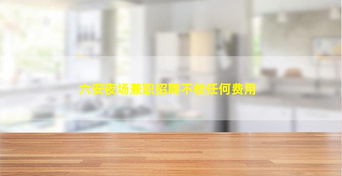 安康酒吧招聘